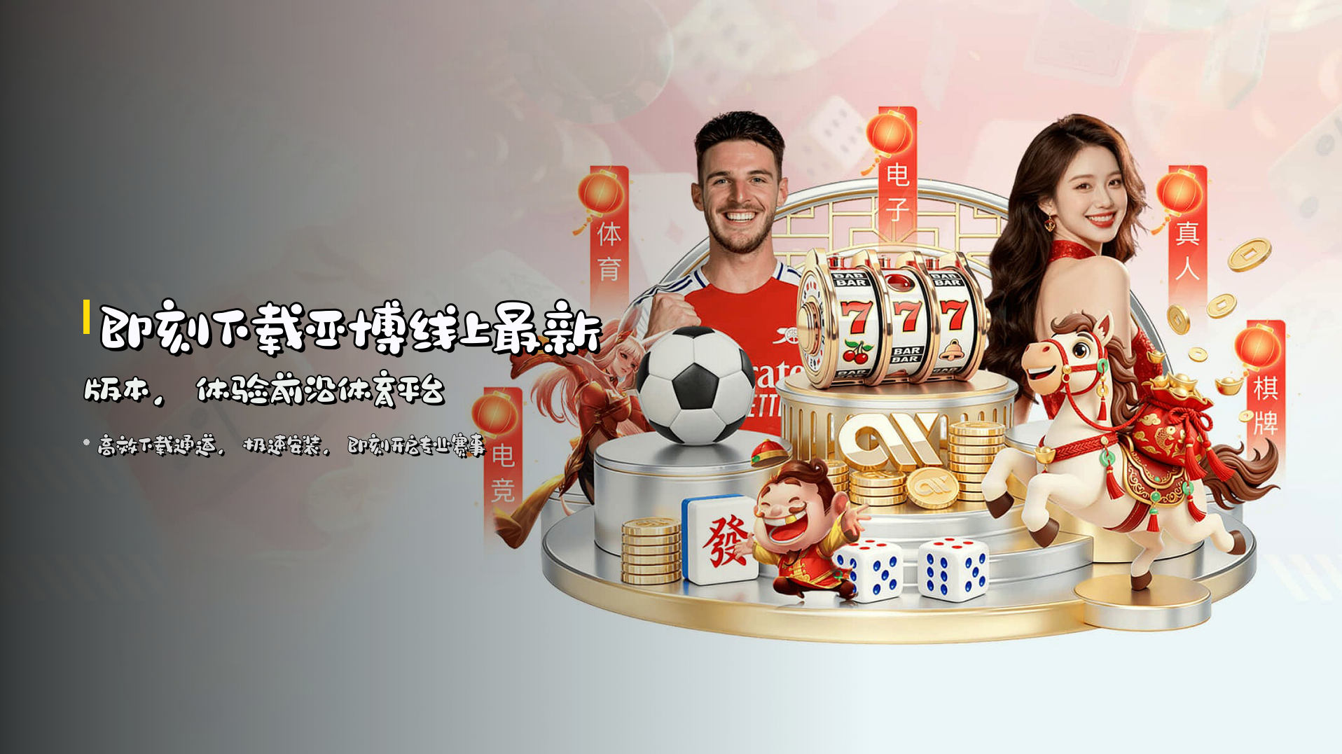 即刻下载<strong>亚博线上最新版本</strong>，体验前沿体育平台